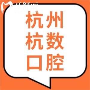 杭州杭数口腔是正规靠谱的吗？口碑评价怎么样？