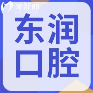 杭州东润口腔怎么样，正规靠谱吗地址营业时间