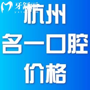 杭州名一口腔看牙价格表分享，医生技术好不好地址在哪