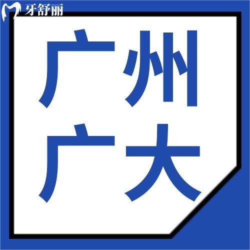 广州广大口腔属于什么档次?揭秘是一家有资质/有技术的正规连锁中高端牙科