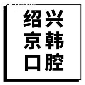 绍兴京韩口腔医院怎么样？从患者口碑评价看正规靠谱种植