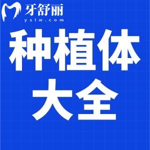 盘点50个种植体品牌大全及价格标准！韩国/瑞典等种植体均在内