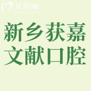 新乡获嘉县文献口腔口碑怎么样，看过的网友都说好