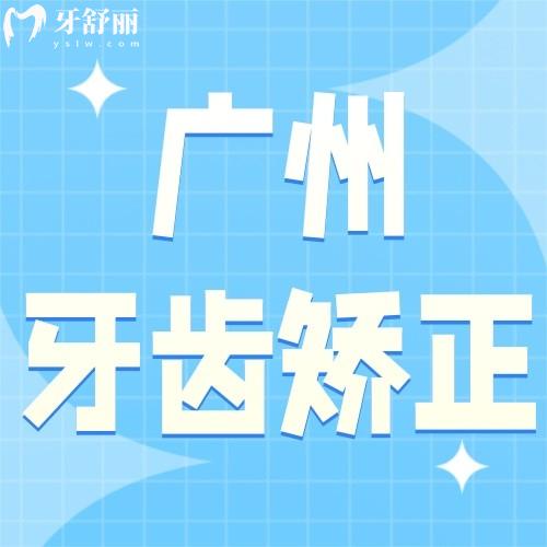 广州牙齿矫正多少钱价格表2023？看儿童、成人正畸价格