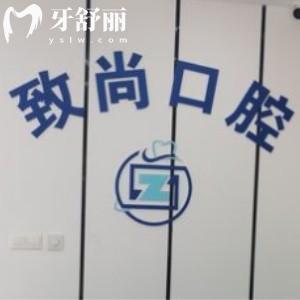 南京江宁致尚口腔门诊部