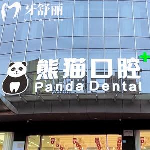 成都熊猫口腔医院靠谱吗？是家口碑好收费合理的正规牙科