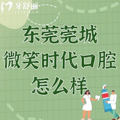 东莞莞城微笑时代口腔怎么样?口碑评价/交通路线来了解