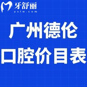 调整广州德伦口腔价目表2023:正规医院可刷社保卡/附各门店地址