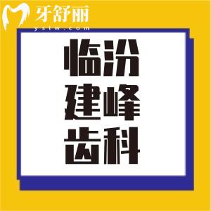 临汾建峰齿科整牙价格贵吗？收费实惠23年价格表公布