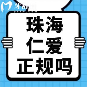 珠海仁爱口腔医院是正规医院吗 算是私立口碑实在牙科