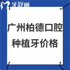 2024广州柏德口腔种植牙价格表:美国种植牙4850起/德国种植牙5880起一颗不贵很优惠技术好