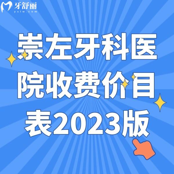 崇左牙科医院收费价目表2023版，拔智齿|补牙|种牙|矫正价格都有