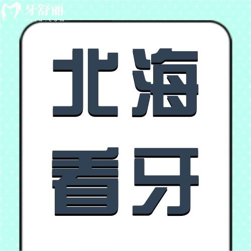 北海牙科医院收费贵吗？收费价格表标准公布