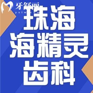 珠海海精灵口腔怎么样？全新价格收费附地址分享