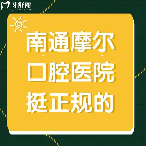 南通摩尔口腔医院挺正规的，种植牙口碑好价格也不贵