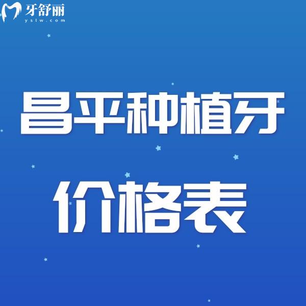 公布北京昌平区种植牙价格表,2023半全口/1颗种植收费多少钱get