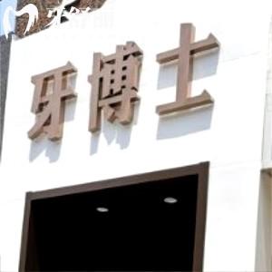 石家庄牙博士口腔医院新华分院