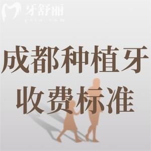 成都2024种植牙收费标准：集采后单颗种植牙1800起半口12800元起超划算