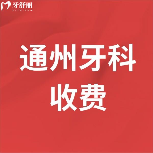 新北京通州区牙科医院收费价目表公布,西尔/齿康/佳美口腔看牙不贵