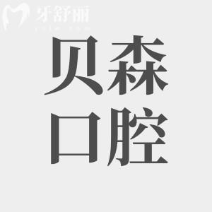 长治贝森口腔医院好不好?二级医院口碑好收费还实惠