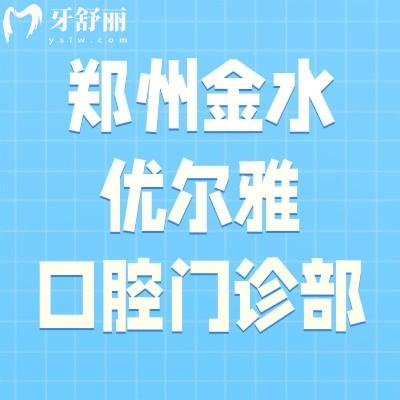 郑州金水优尔雅口腔门诊部