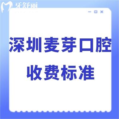 2024深圳麦芽口腔收费标准已下调:无骗局不贵种植牙价格2960+矫正8800+