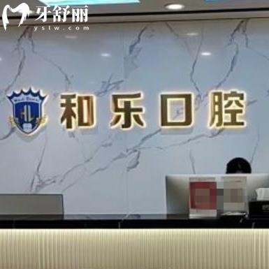 深圳和乐口腔怎么样?龙岗区市民评价收费标准不贵/地址