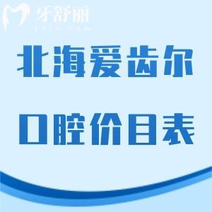 全新北海爱齿尔口腔价目表:正规门诊部矫正5850元+/种植牙3680+收费不高不贵