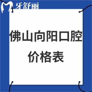 全新佛山向阳口腔医院价格表,可网上拔牙/种植牙/矫正/补牙收费不贵