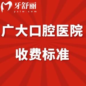 全广大口腔医院收费标准+网友口碑+地址get是正规医院