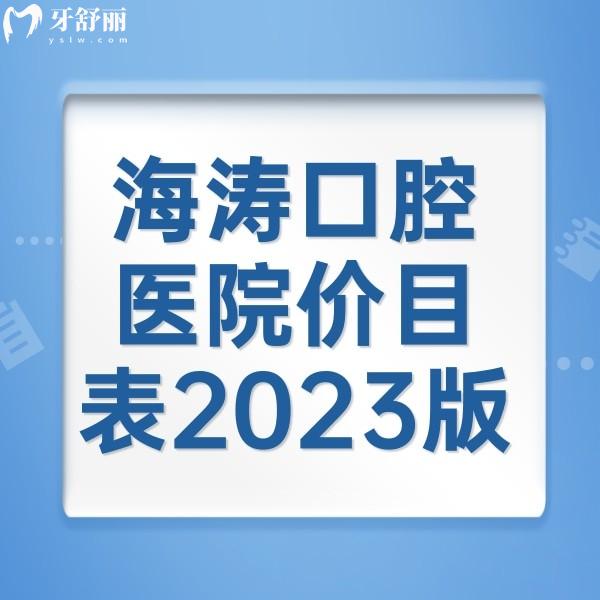 海涛口腔医院价目表2023版，矫正5888+种植牙3888+根管治疗469