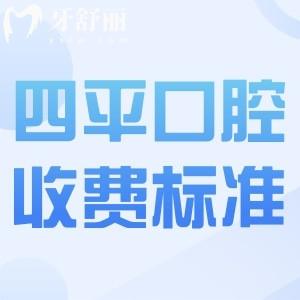 四平牙科医院收费价格公布!收费合理还有看牙口碑好的医院推荐