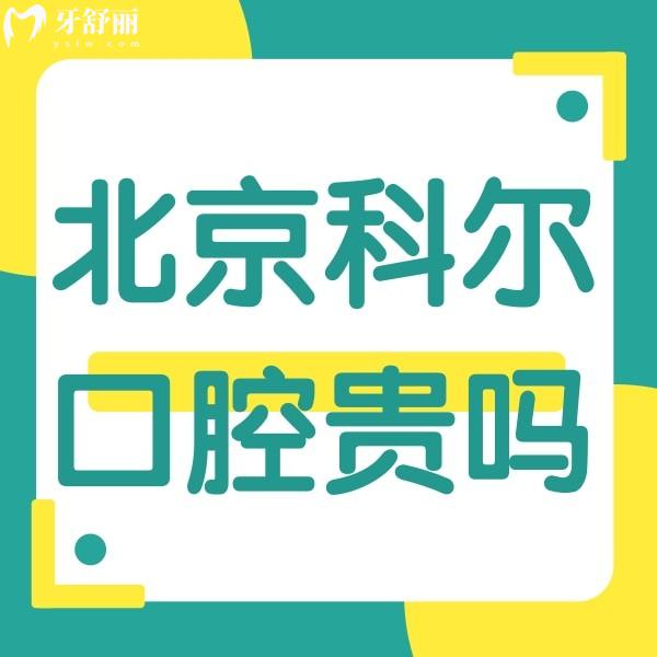 北京科尔口腔贵吗?收费中等,科尔口腔半口种牙价格2.5W,矫正15800起