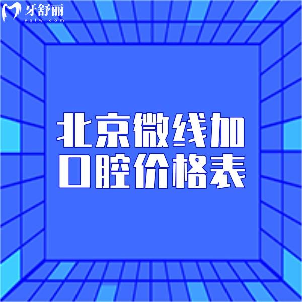 北京微线加口腔价格表查询,成人儿童矫正/瓷贴面/补牙收费分别多少钱