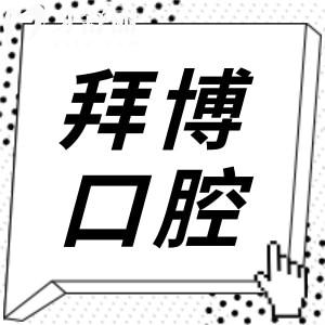 东莞拜博口腔医院是正规的私立连锁牙科,当地人口碑评价高