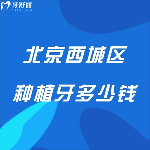 北京西城区种植牙多少钱一颗?2023单颗/半全口种植牙价格表实惠不贵