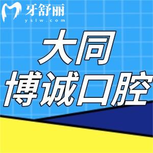 大同博诚口腔医院口碑怎么样?顾客评价正规靠谱价格不贵