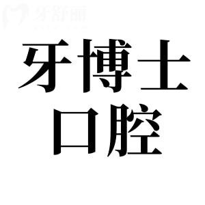 揭阳牙博士口腔医院收费贵吗?网评种植牙/矫正价格不贵且收费透明