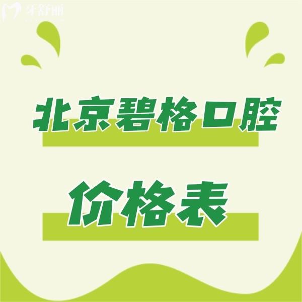 分享北京碧格口腔价格表:正规牙科牙齿矫正/贴面技术好收费不贵