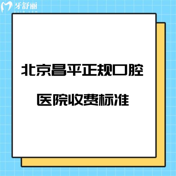 更新北京昌平正规口腔医院收费标准:包含艾尔//诚之康口腔价格表不贵