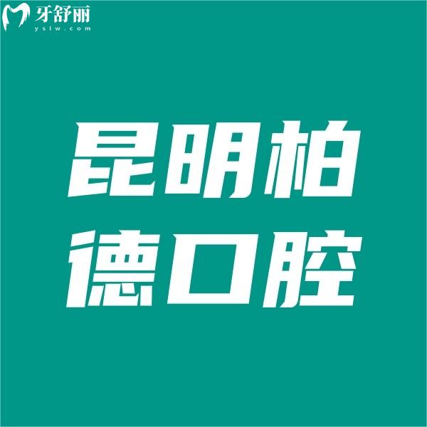 昆明柏德口腔收费高吗?从价格表中领悟是性价比高的正规牙科