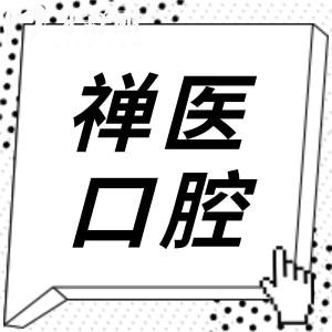 佛山禅医口腔科收费贵吗?不贵,拔智齿350种植牙2980矫正5800