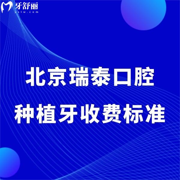 北京瑞泰口腔种植牙收费标准中单颗种牙4000,半口牙4w起技术靠谱