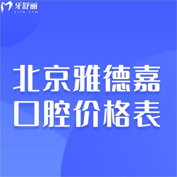 新北京雅德嘉口腔价格表,10店连锁正规矫正补牙种牙拔牙收费不贵