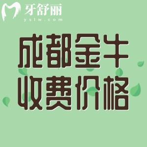 全新成都金牛区看牙收费标准，包含种植牙/正畸/根管治疗/补牙等价格