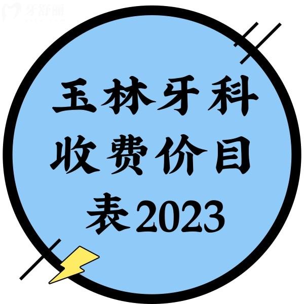 玉林牙科收费价目表2023，围观玉林正规牙科种植牙、根管治疗、整牙价格贵不贵