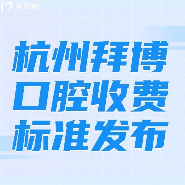 杭州拜博口腔收费标准发布：金属矫正6800+种植牙3980+价格不贵附门店地址