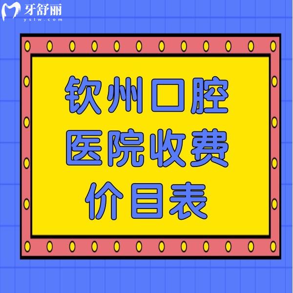 新鲜出炉钦州口腔医院收费价目表发布：钦州便宜又好的牙科一并呈上