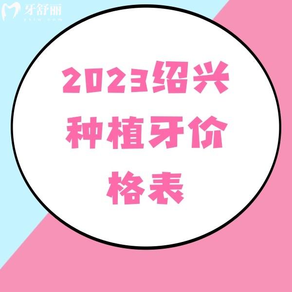 2023绍兴种植牙价格表：柯桥/京韩/新昌协诚口腔种植牙多少钱一目了然