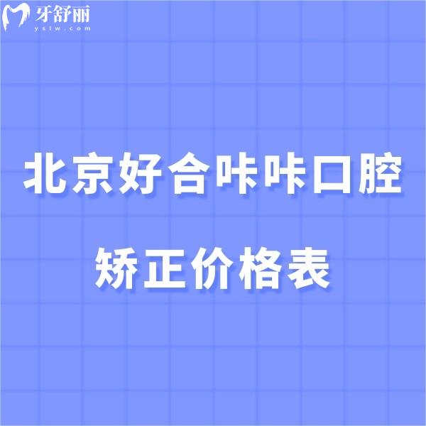 新北京好合咔咔口腔矫正价格表:金属矫正2w+隐适美2.98w+起